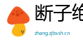 断子绝孙网